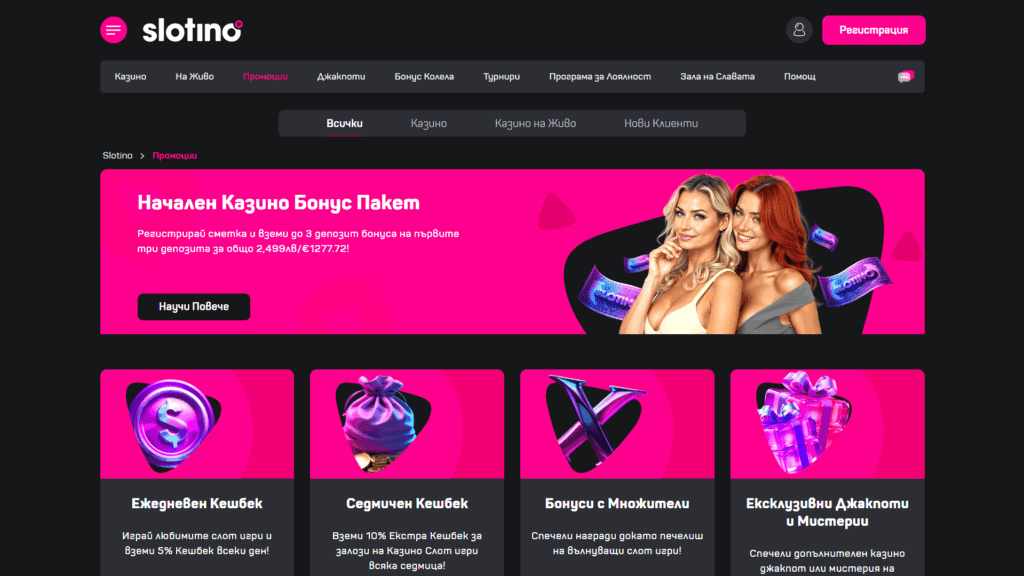 Slotino казино промоции