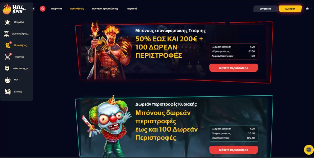 HellSpin Casino Μπόνους